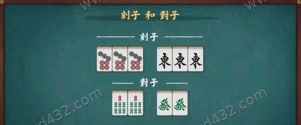 刻子与对子示例